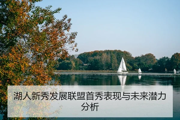 湖人新秀发展联盟首秀表现与未来潜力分析