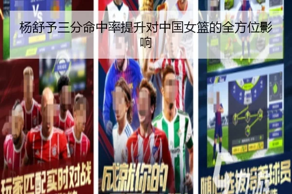 杨舒予三分命中率提升对中国女篮的全方位影响